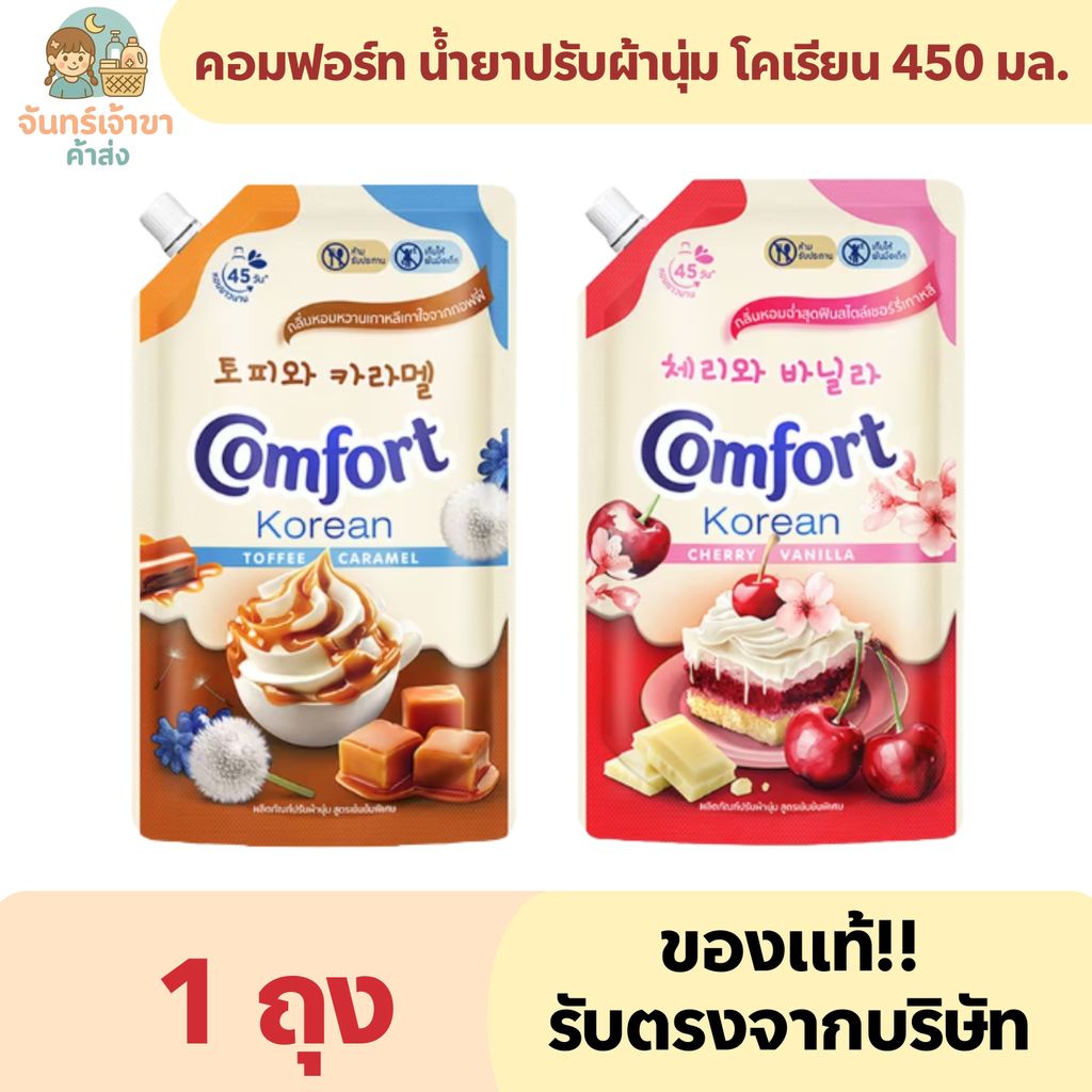 (1 ถุง) คอมฟอร์ท น้ำยาปรับผ้านุ่ม โคเรียน 450 มล.