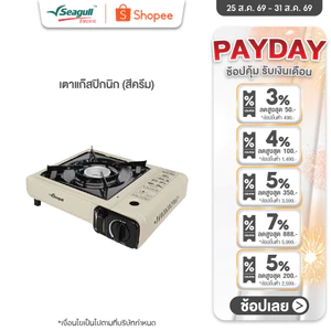 Seagull เตาแก๊สปิกนิก (สีครีม)  Picnic Gas Stove  เตาเเก๊สพกพา เตาแก๊สกระป๋อง เตาตั้งเคมป์ เตาไร้สาย