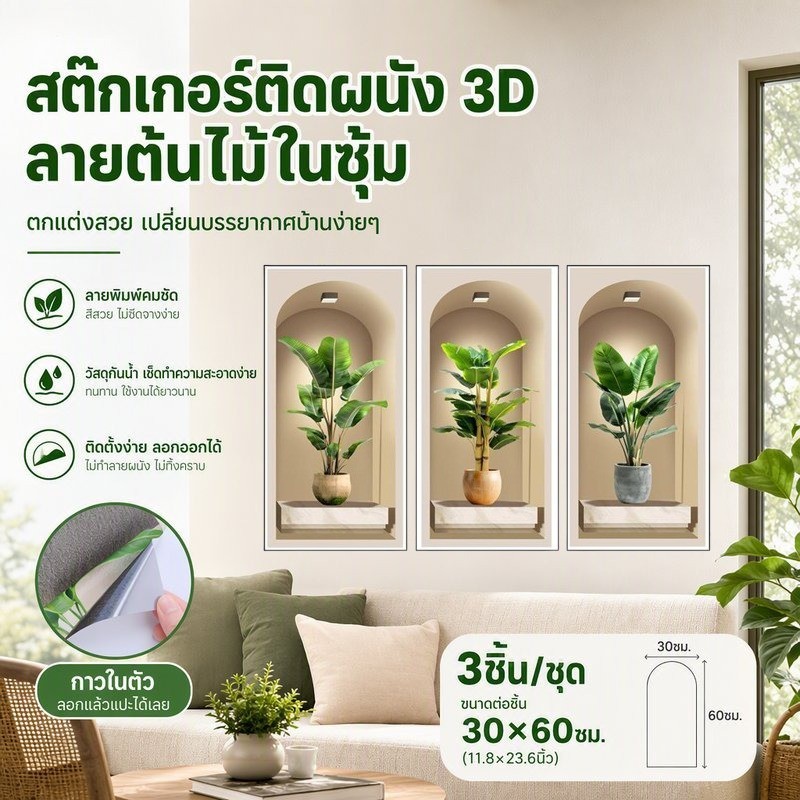 NEW สติ๊กเกอร์ติดผนัง 3D 30*60CM 3PCS กันน้ำ สะอาด ความสะดวก ตกแต่งผนัง รูปแบบพืชสติ๊กเกอร์ติดผนัง