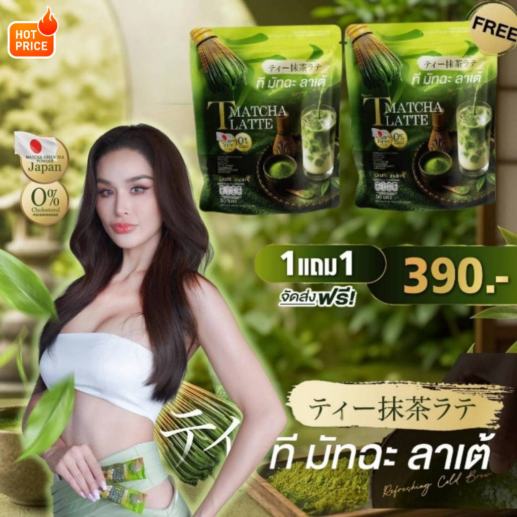 โปรลด ที-มัทฉะลาเต้ T Matcha Latte(1 แถม 1 รวม 60 ซอง)ชาเขียวคุมหิว ชงง่ายรสนุ่ม  ดื่มง่ายในทุกวัน !!