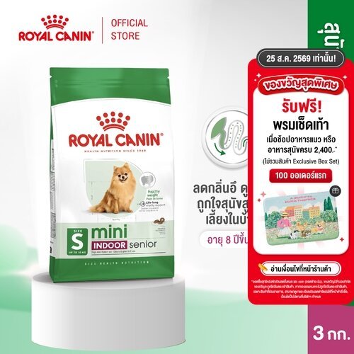Royal Canin Mini Indoor Senior 3kg อาหารเม็ดสุนัขสูงวัยพันธุ์เล็ก เลี้ยงในบ้าน อายุ8ปีขึ้นไป(Dry Dog Food, โรยัล คานิน)