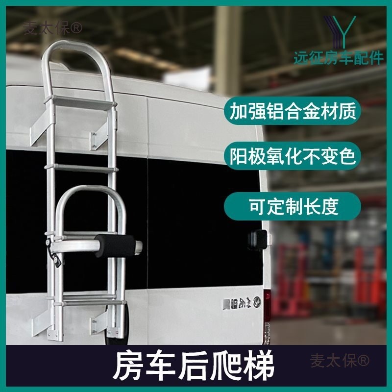 RV ดัดแปลงบันไดปีนเขาด้านหลัง Quanshun Chase V80 บันไดปีนเขาด้านหลัง C-Type RV พับอลูมิเนียมห้อง Mai