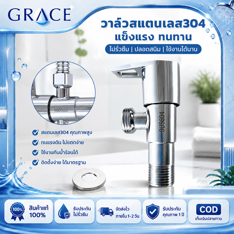 GRACE วาล์วสแตนเลส SUS304 เปิด-ปิดน้ำ ทนทาน ไม่เป็นสนิม