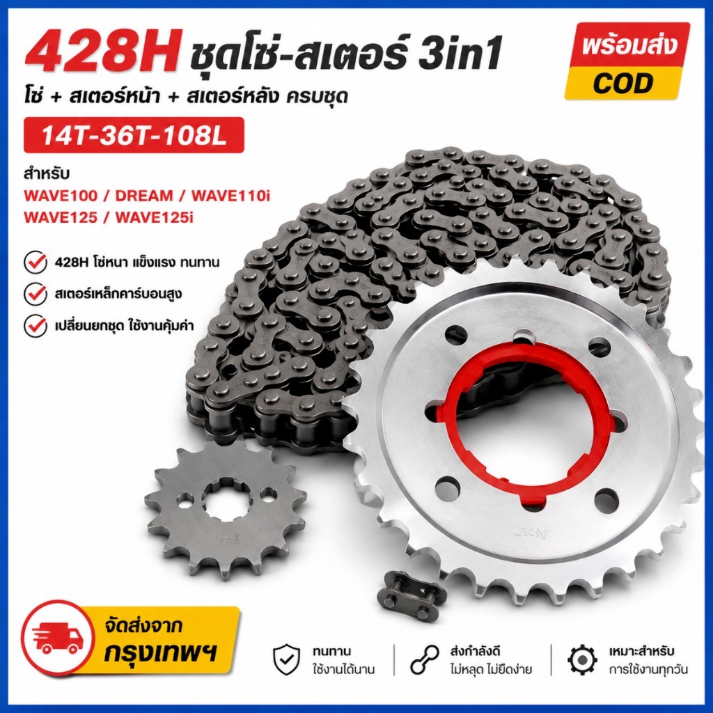 โซ่สเตอร์ wave110i ชุดโซ่สเตอร์ 428H 3 ชิ้น Honda Wave125 Wave125i Wave110i โซ่ 108L สเตอร์หน้า 14T 