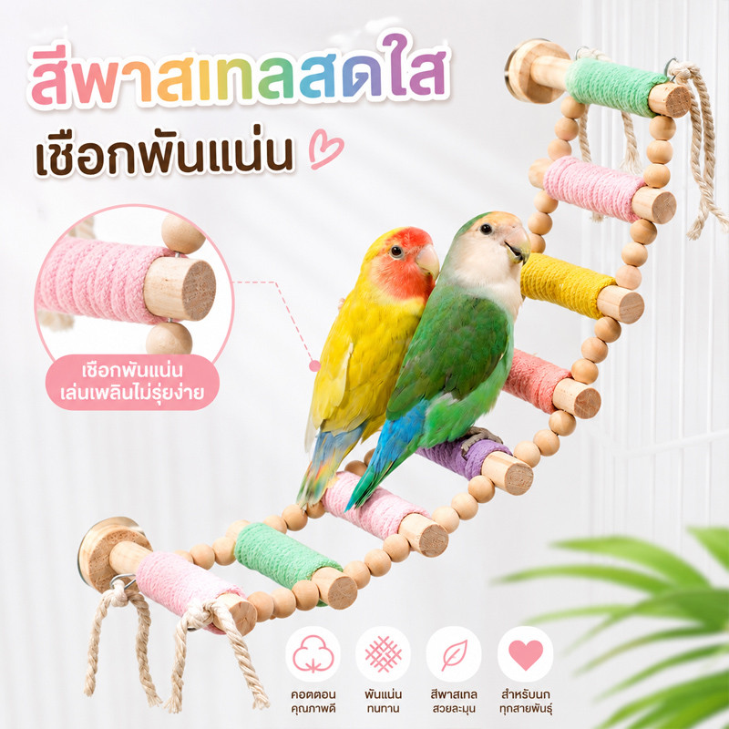 🦜ของเล่นนกแก้ว มีสายเหล็กข้างใน บิดงอตามใจชอบได้ ชิงช้าเชือก ของเล่นนก บันไดนก แบบเกลียว บันไดเชือกผ้าฝ้ายนก