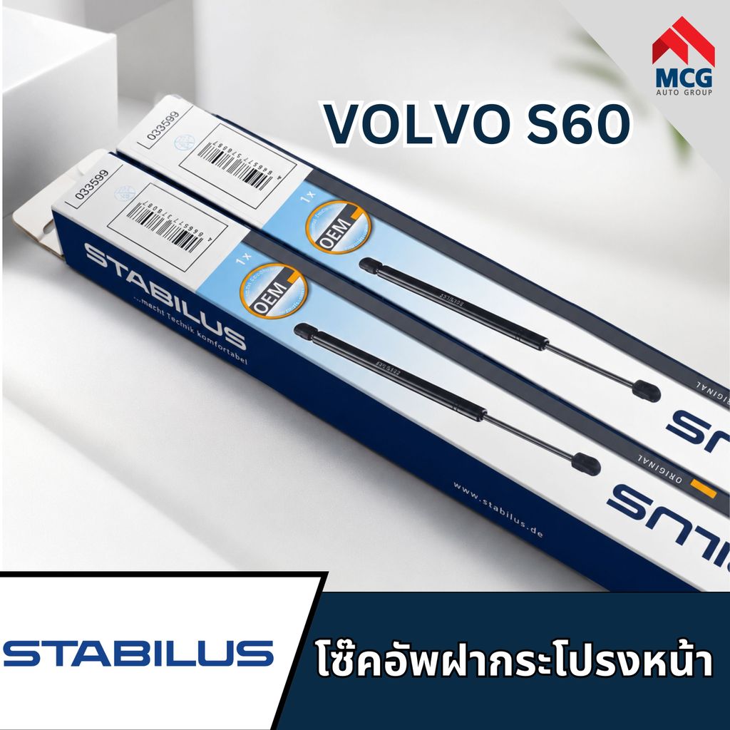 STABILUS โซ๊คอัพฝากระโปรงหน้าVOLVO S60 033599 โช้คแก๊สฝากระโปรงvolvo s60 โซ๊คอัพs60 โซ๊คอัพฝากระโปรง