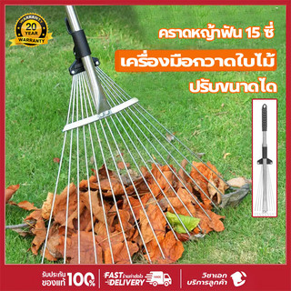 แท้100% คราดหญ้า คราดถากหญ้า15ฟัน ปรับระดับ พร้อมด้าม  แข็งแรง คราดกวาดขยะ กวาดใบไม้