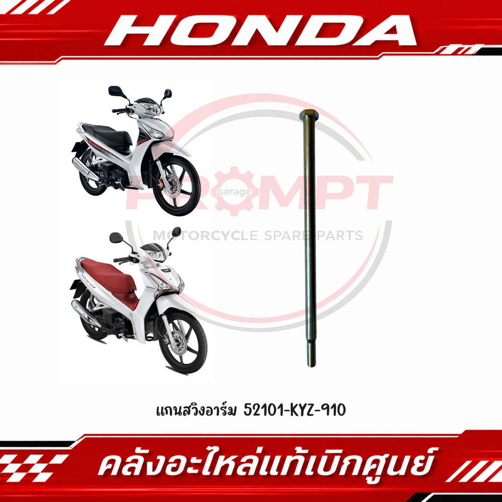 เพลาล้อหลัง HONDA WAVE125I ปี2012-2022 รหัส 42301-KPG-T00 แท้ศูนย์