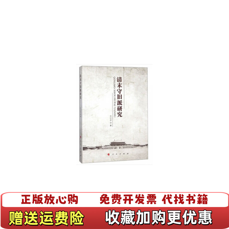 [หนังสือของแท้] Qing Dynasty Old School Research Huang Qinglin Edition People Publishing House978701
