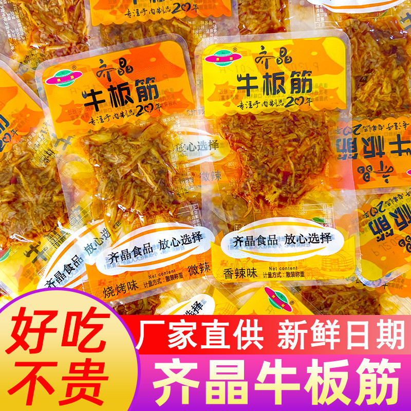 Qijing Beef Tendon แพคเกจขนาดเล็กจํานวนมากรู้จักเนื้อเผ็ด Jerky Beef Tendon Hunan ของว่างลําลองพิเศษ