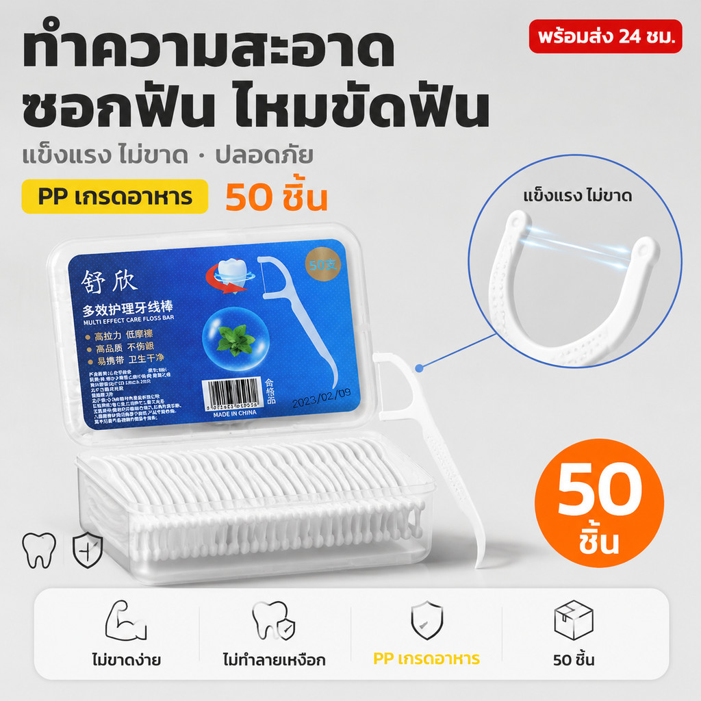 ไหมขัดฟันแบบแท่ง ไหมขัดฟัน2IN1ชนิดด้าม 50ชิ้น/กล่อง แปรงขัดซอกฟัน แปรงสีฟัน ทางการแพทย์