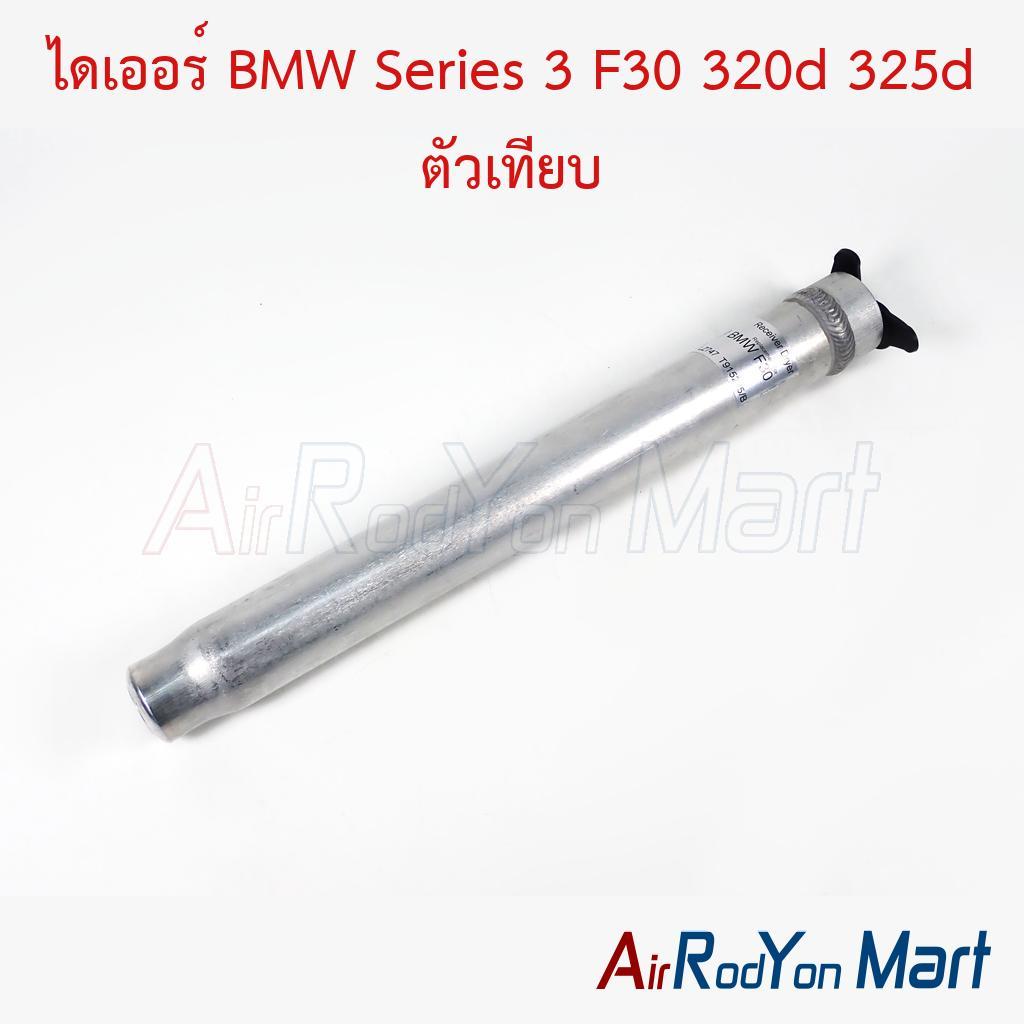 ไดเออร์ BMW Series 3 F30 320d 325d ตัวเทียบ บีเอ็มดับเบิ้ลยู 320D ดรายเออร์แอร์