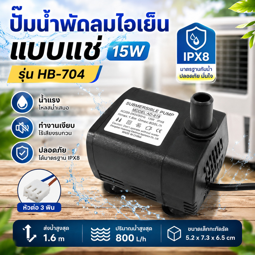 ปั๊มน้ำพัดลมไอเย็น แบบแช่ 15W  รุ่น HB-704 AC220-240V/50Hz IPX8 Hmax 1.6m Qmax 800L/h ขนาด 5.2 x 7.3