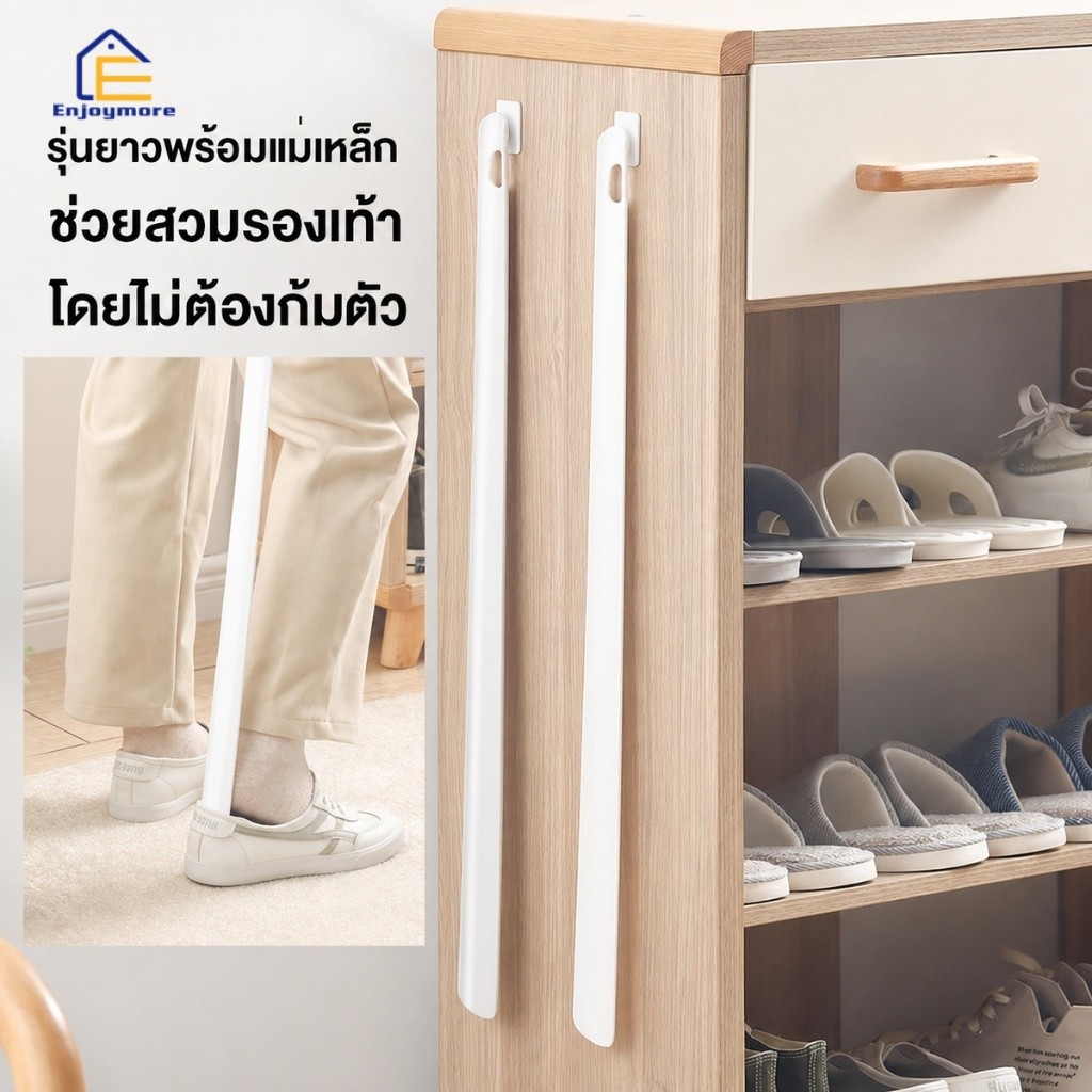 Enjoymore ช้อนรองเท้าด้ามยาว ที่ช่วยใส่รองเท้าไม่ต้องก้ม วัสดุ PP พร้อมแม่เหล็ก สำหรับแขวนเก็บ