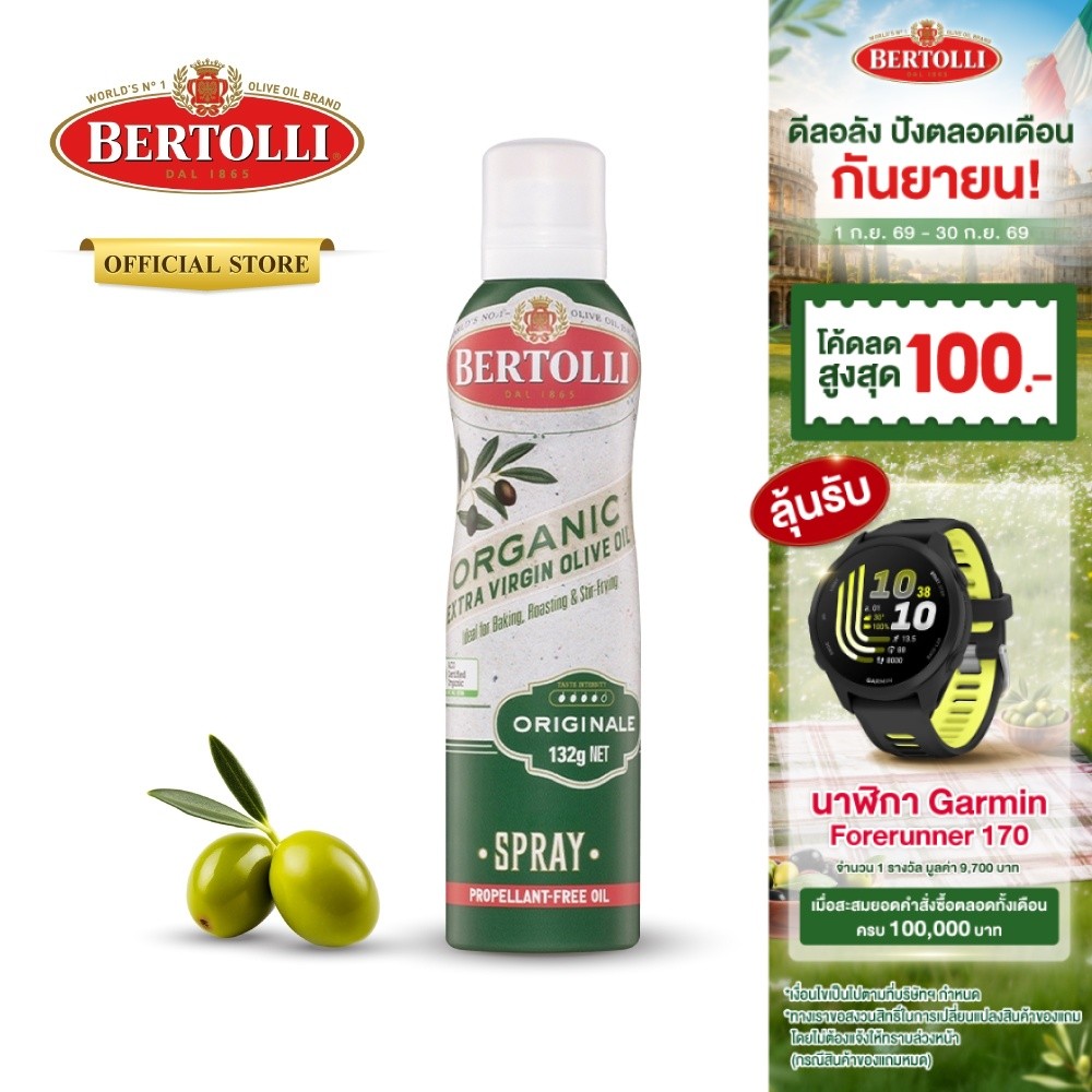 เบอร์ทอลลี่ ออร์แกนิค เอ็กซ์ตร้า เวอร์จิ้น โอลีฟ ออยล์ สเปรย์ | Bertolli Organic Extra Virgin Olive Oil Spray 132 ml.