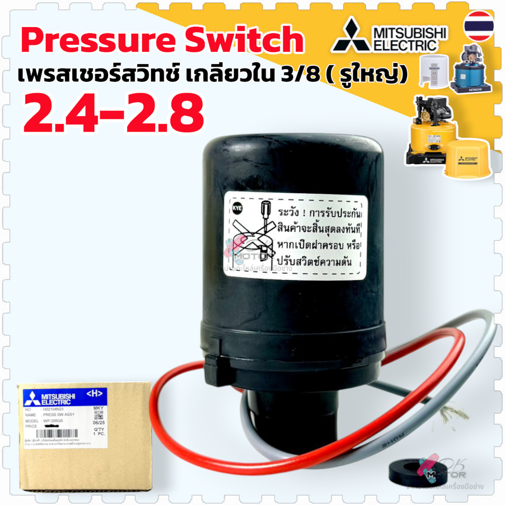 แท้ (N06) 2.4-2.8 Pressure Switch WP205, WP255 QS , R WP305 QS รู 3/8” Mitsubishi เพรสเชอร์สวิทซ์ อะ