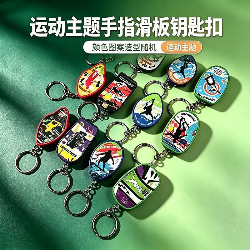 新款小众创意运动风手指滑板钥匙扣挂件解压玩具体育运动礼品挂饰9.3 New niche creative sports-style finger skateboard keychain pendant