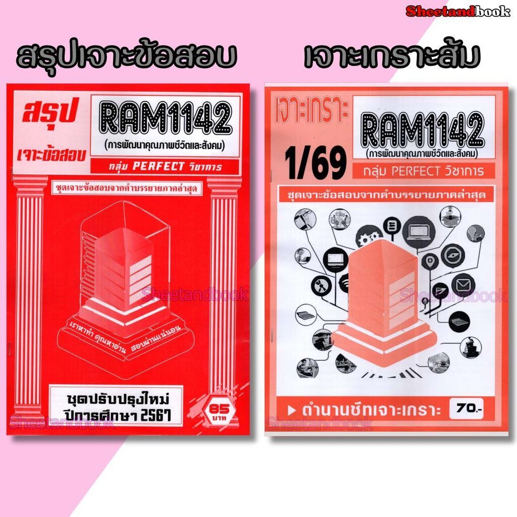 ชีทราม RAM1142 การพัฒนาคุณภาพชีวิตและสังคม (ข้อสอบปรนัย) Sheetandbook PERFECT