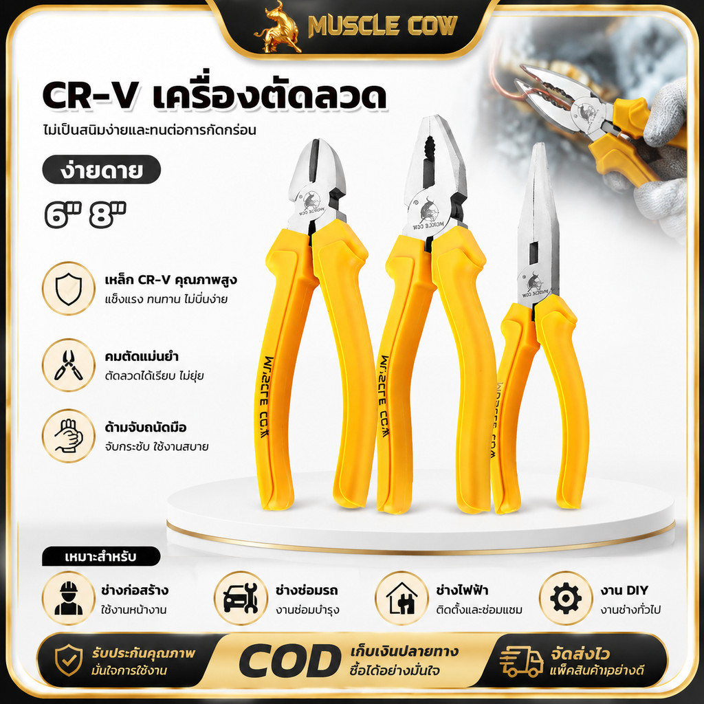 MUSCLE COW คีมตัดลวด CR-V 6/8 นิ้ว คมยาว แข็งแรง กันลื่น อเนกประสงค์ สำหรับช่างไฟฟ้า งานตัดงานหนัก