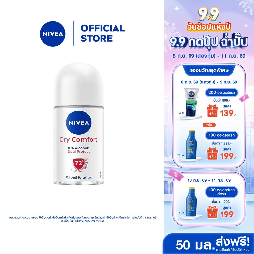 นีเวีย ดราย คอมฟอร์ท โรลออน 50 มล. NIVEA โรลออนผู้หญิง deodorant
