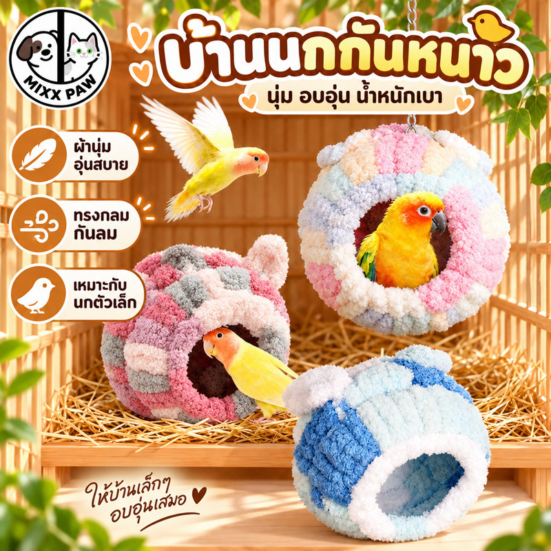 COD บ้านนกให้ความอบอุ่น บ้านนกแก้วกึ่งปิดขนแกะ บ้านแฮมเตอร์ป้องกันลม พื้นที่ขนาดใหญ่ นุ่มและสบาย