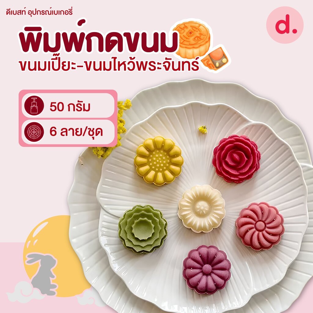 พิมพ์ขนมไหว้พระจันทร์ F1- 50 กรัม ลายดอกไม้ (6 ลาย/ชุด)