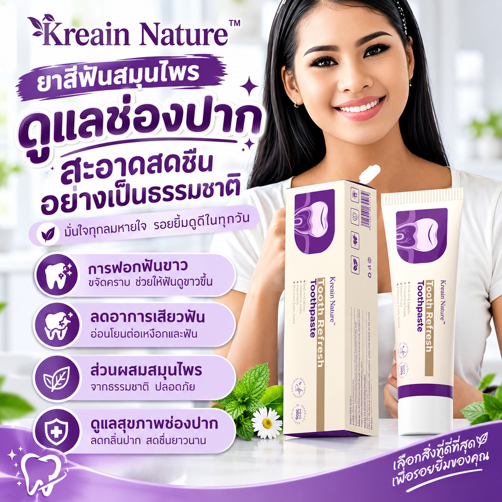 Kreain Nature ยาสีฟันสมุนไพรฟลูออไรด์ ฟอกฟันขาว ลดคราบเหลือง ลดเสียวฟัน ลดกลิ่นปาก ดูแลสุขภาพเหงือก 