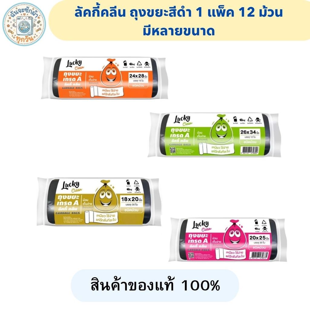 Lucky Clean ลัคกี้คลีน ถุงขยะสีดำ (1 แพ็ค 12 ม้วน) มีหลายไซส์
