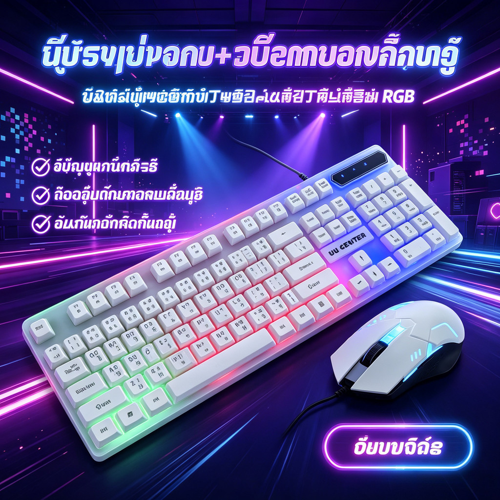 RGB gaming keyboard+Mouse คีย์บอร์ดเล่นเกมส์ คีย์บอร์ดมีไฟรุ่น spotlight leopard G21 คีย์บอร์ดสีขาว แถมฟรี เม้าส์เกมมิ่ง