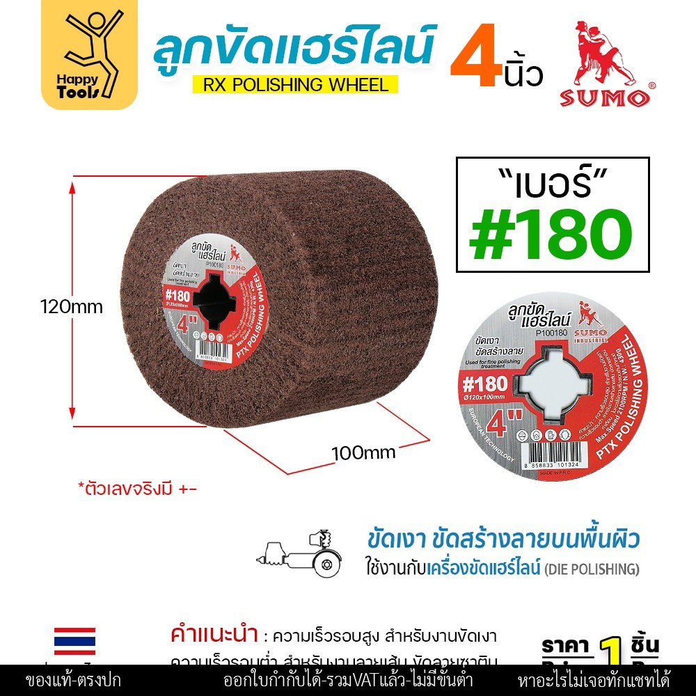 SUMO ลูกขัดRX แฮร์ไลน์ ขนาด4นิ้ว #180