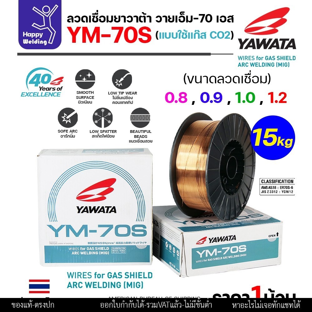 YAWATA YM-70S-6 ลวดเชื่อม MIG CO2 ม้วนใหญ่ ใช้แก๊สตอนเชื่อม ม้วน15โล