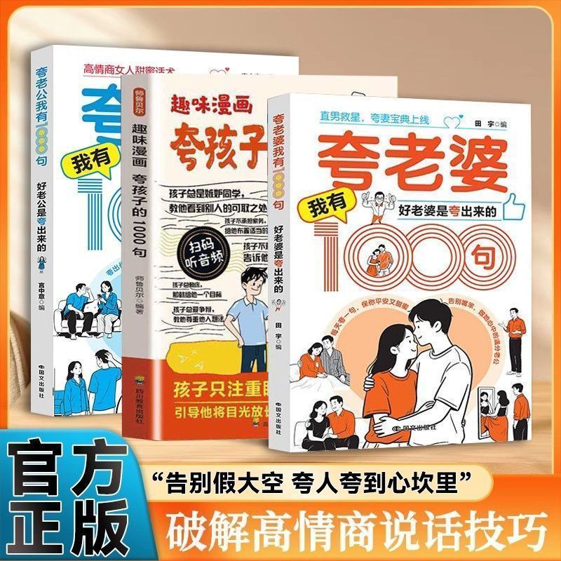 夸' 老婆老公夸孩子我有1000句婚姻说话技巧高情商女人甜蜜话术书籍Praise  Child'S Inner Drive, Praise Every Word To  Point, Praise T