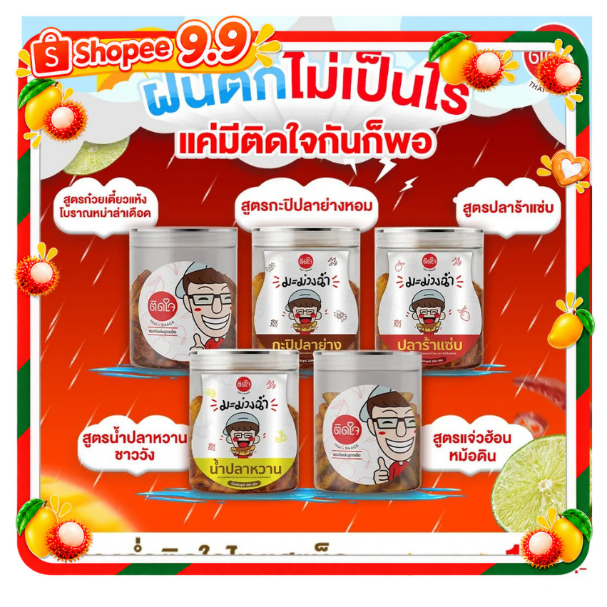 มะม่วงฉ่ำ 5 กระปุก TidjaiThaisnack (เลือกรสชาติได้) - กระปุกละ 200กรัมX5