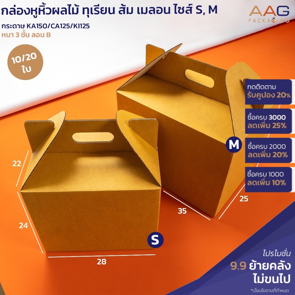 กล่องหูหิ้วขนาดใหญ่ 2 ไซส์ กว้าง 35, 28 ซม. กระดาษลูกฟูก กล่องใส่ผลไม้ ส้ม เมลอน ทุเรียน