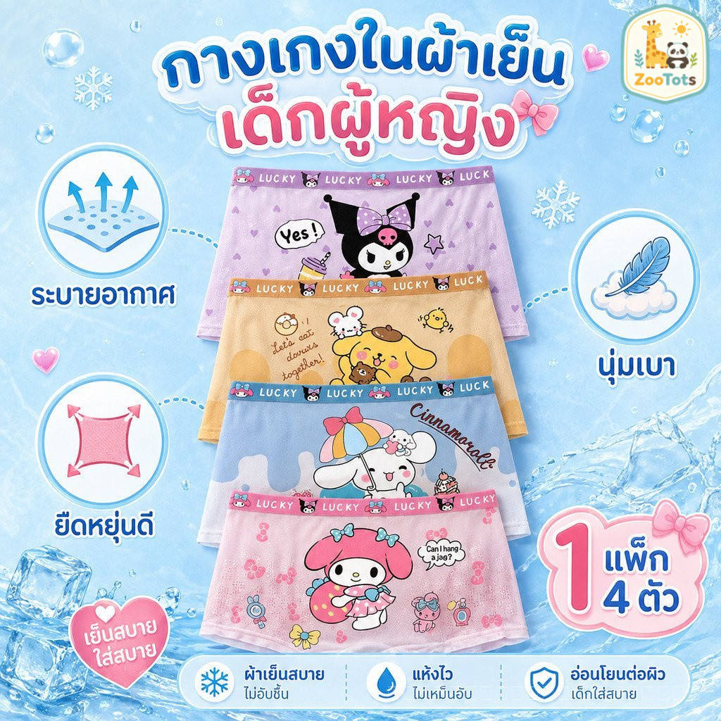 กางเกงในเด็กหญิง ผ้าไหมเย็น 4 ตัวต่อแพ็ค นุ่มลื่น ระบายอากาศดี เย็นสบาย ไซซ์ M-XXXL พร้อมส่งในไทย BB
