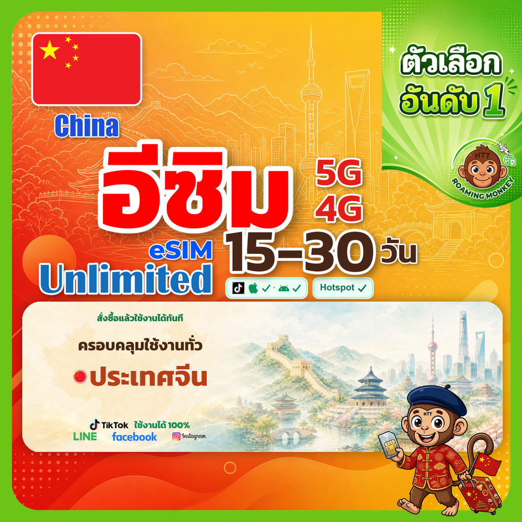 [eSIM] China 4G/5G 15-30 วัน ซิมเดินทาง ท่องเที่ยว จีน เครือข่าย China Unicom โดย RoamingMonkey