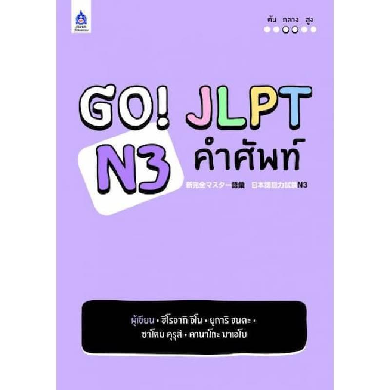 B2S หนังสือ GO! JLPT N3 คำศัพท์ สำนักพิมพ์ ภาษาและวัฒนธรรม