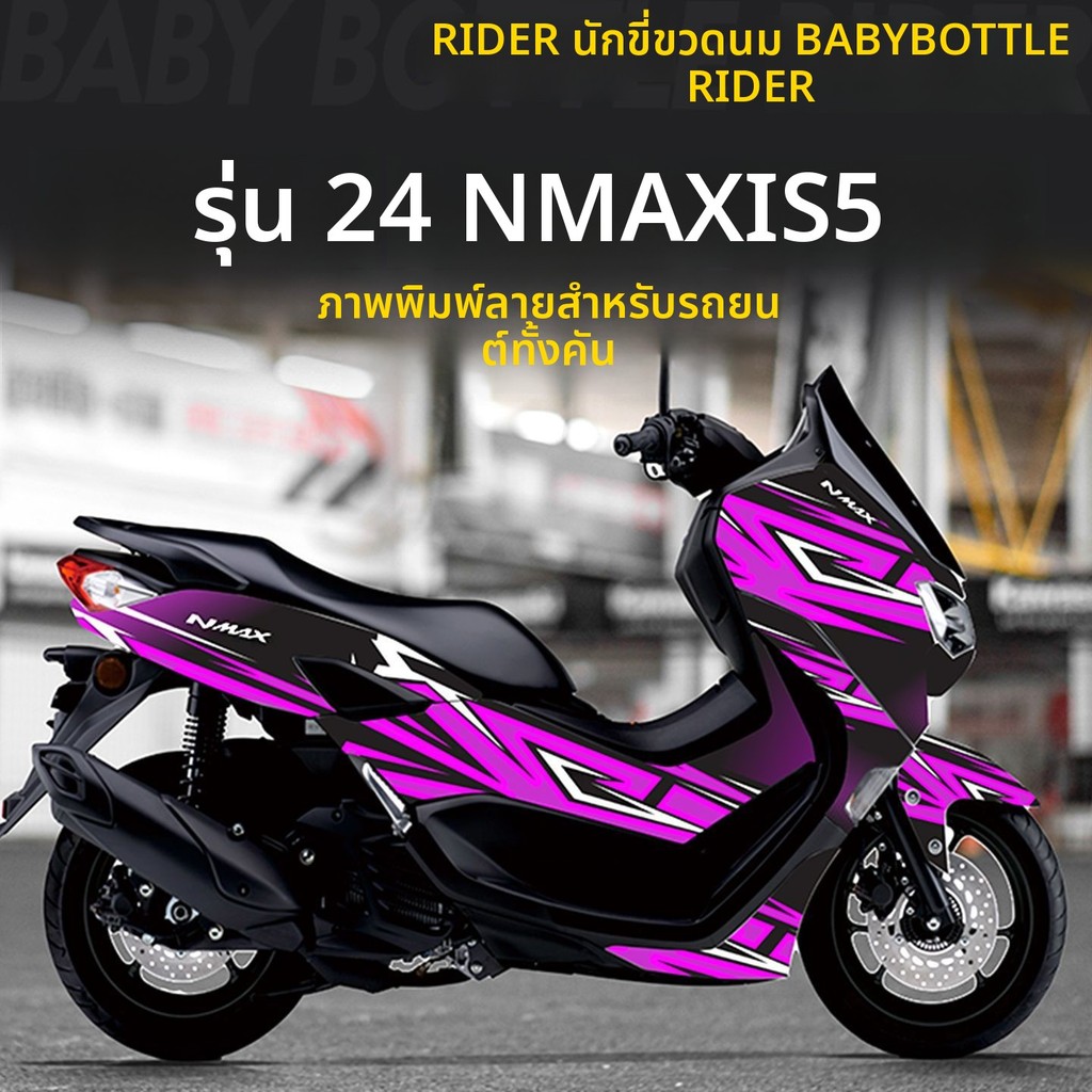 สติกเกอร์ลวดลาย NMAX155 ปี 2024 ชุดเต็มทั้งคัน ตกแต่งเฉพาะตัว อะไหล่แต่ง