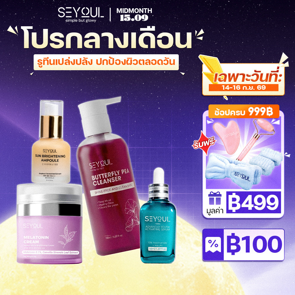 SEYOUL เซ็ตบำรุงผิว 4 ขั้นตอน ลดฝ้า กระ จุดด่างดำ ผิวกระจ่างใส พร้อมกันแดด SPF50+ PA++++