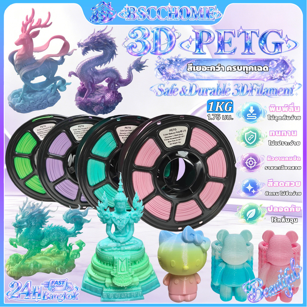 PETG Filament 3D Printer filament เส้นพลาสติก 1.75mm 1kg ปริ้นง่ายกว่า Toughness High Speed เส้นPETG คุณภาพสูง {PLA}