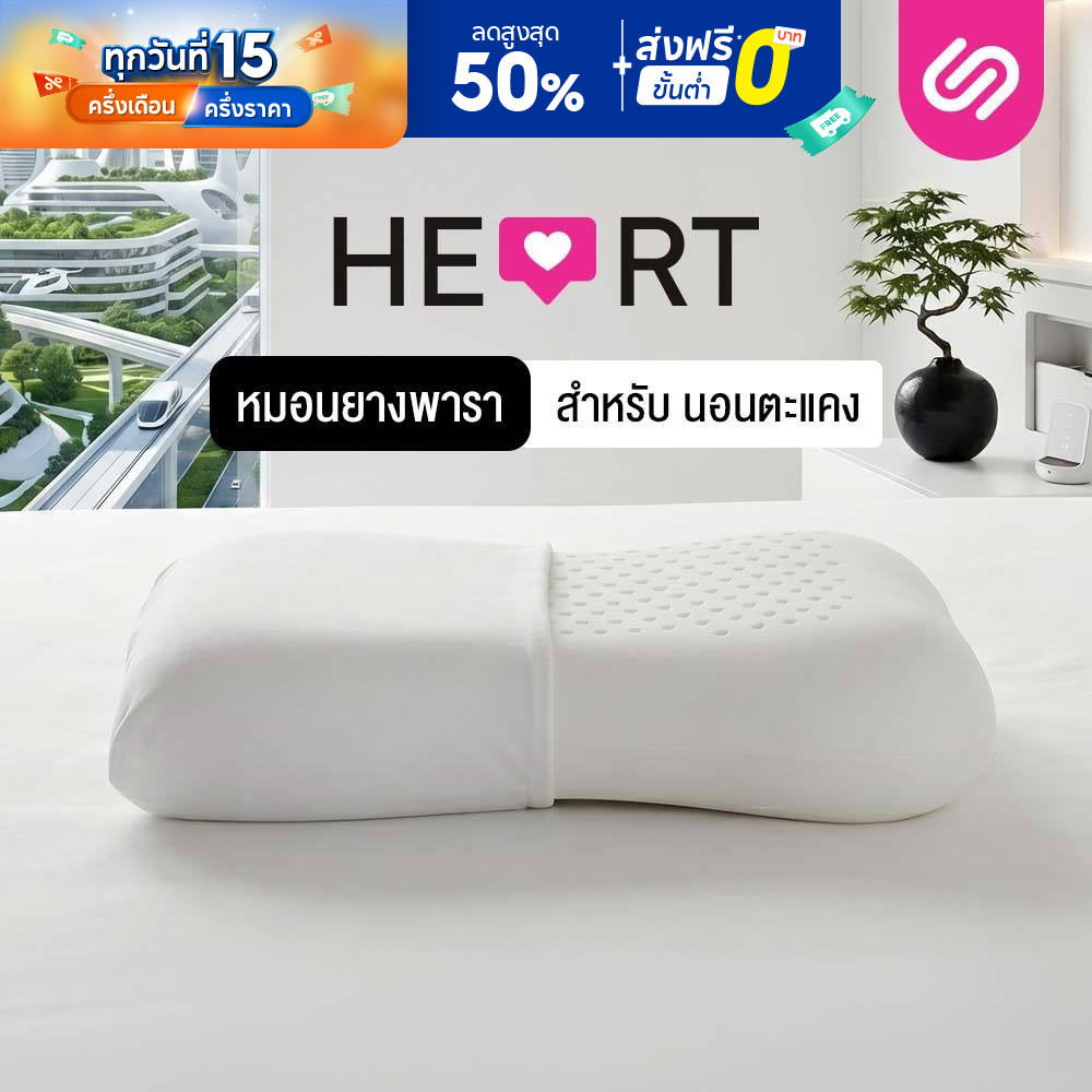 SiamLatex Heart หมอนยางพารา แบบเรียบ มีรูระบายอากาศ โค้งเว้ารับต้นคอ บ่า ไหล่