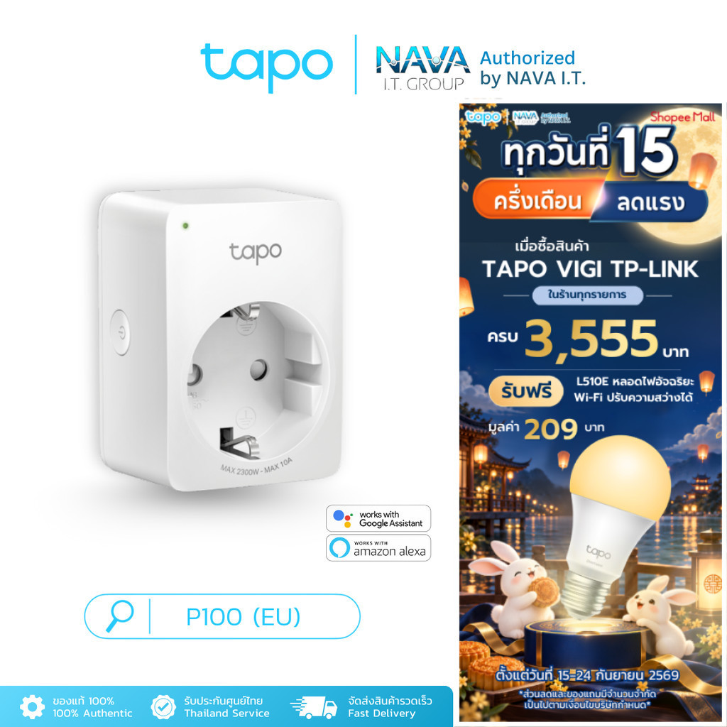 TAPO P100 (EU) MINI SMART WI-FI SOCKET ตัวปลั๊กขนาดเล็ก ไม่ต้องใช้งานร่วมกับฮับ ตั้งค่าผ่านแอพ