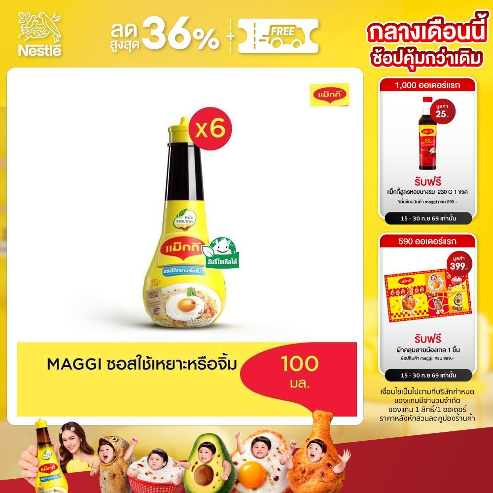 MAGGI Dipping 100ml ซอสใช้เหยาะหรือใช้จิ้ม (6 ขวด)