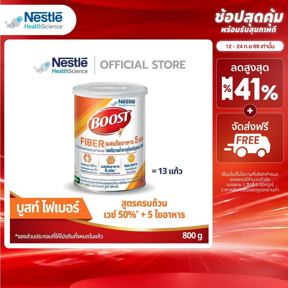 Boost Fiber บูสท์ ไฟเบอร์ อาหารเสริมทางการแพทย์ สำหรับผู้สูงอายุ กลิ่นวานิลลา 800 ก.