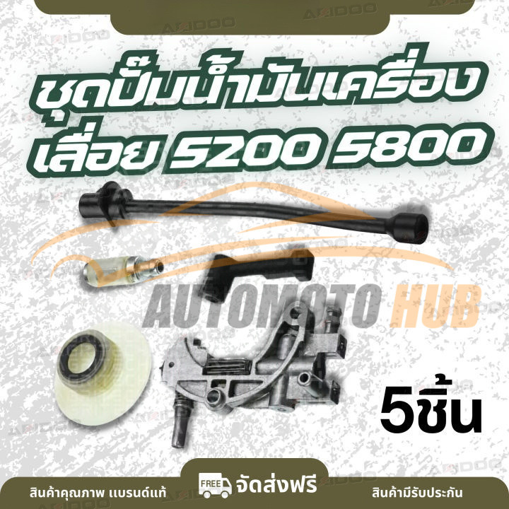 ชุดปั๊มน้ำมัน เลื่อยยนต์ 5200 5800 (1 ชุด/5ชิ้น )  ปั๊มน้ำมัน / เฟืองขับปั้ม / ท่อส่งน้ำมันเครื่อง / กรองน้ำมัน