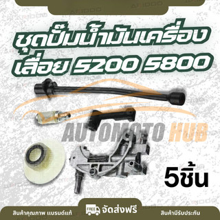 ชุดปั๊มน้ำมัน เลื่อยยนต์ 5200 5800 (1 ชุด/5ชิ้น )  ปั๊มน้ำมัน / เฟืองขับปั้ม / ท่อส่งน้ำมันเครื่อง / กรองน้ำมัน