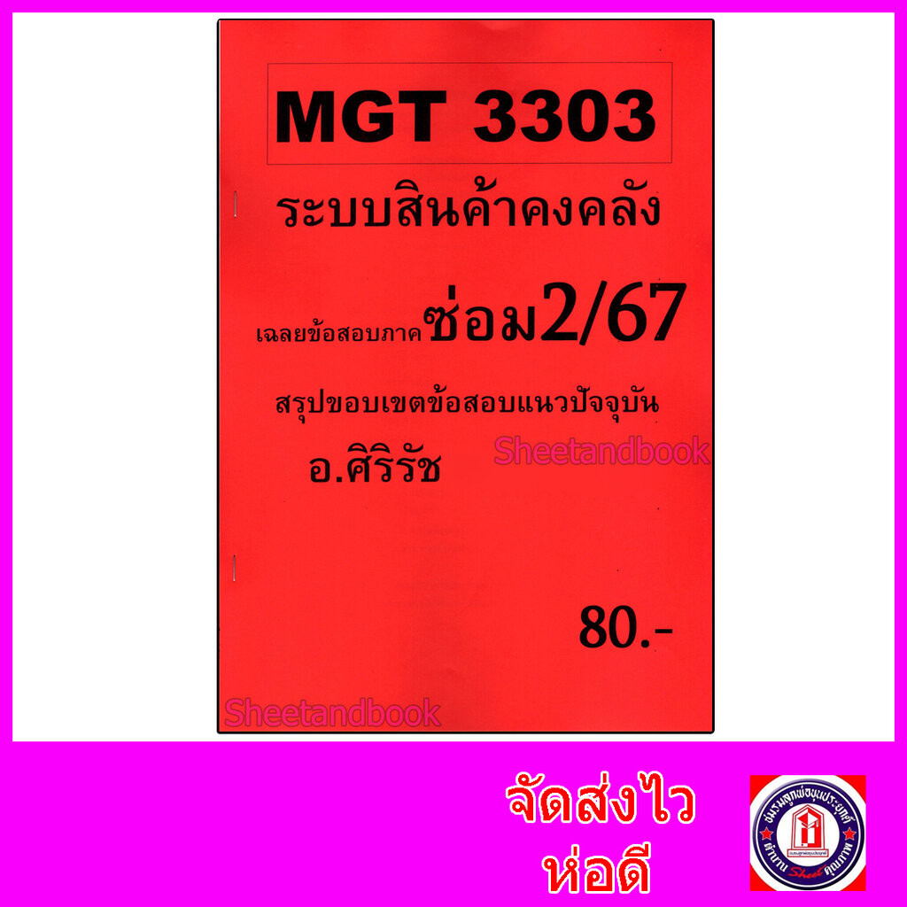 ชีทราม ข้อสอบ MGT3303 ระบบสินค้าคงคลัง (ข้อสอบอัตนัย) Sheetandbook SR0019