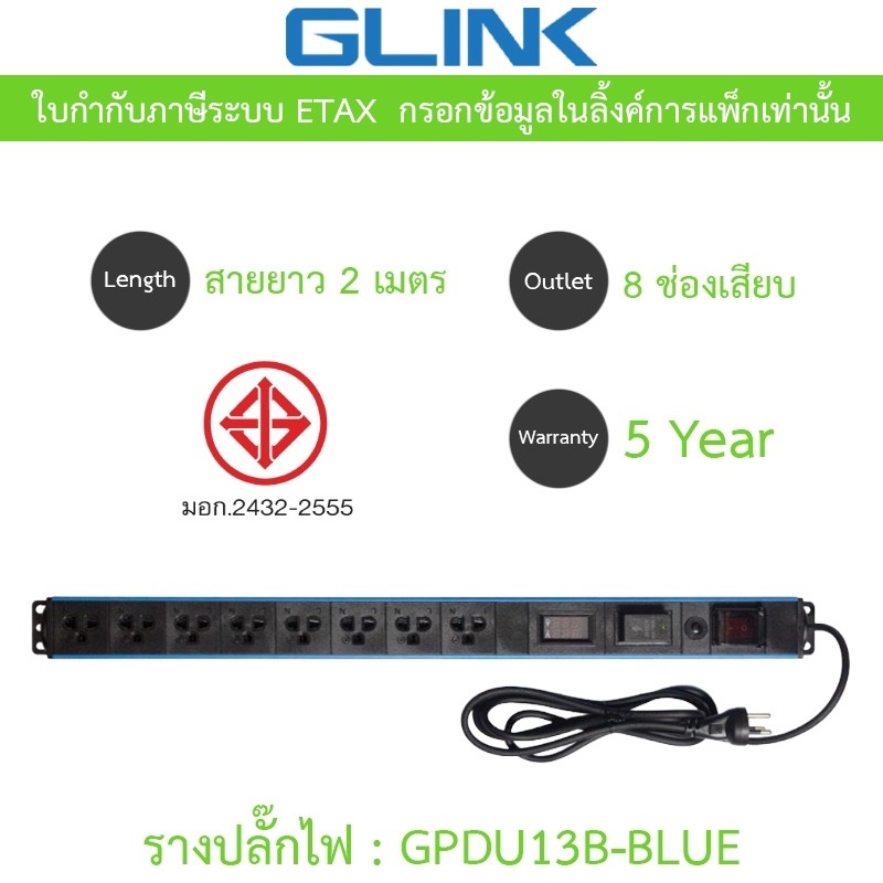 Glink Plug Rack GPDU13B ปลั๊กพ่วงตู้แร็ค 8 ช่อง มีจอ LCD+overload 10A ยาว 2 เมตร รุ่น GPDU-13B BLUE