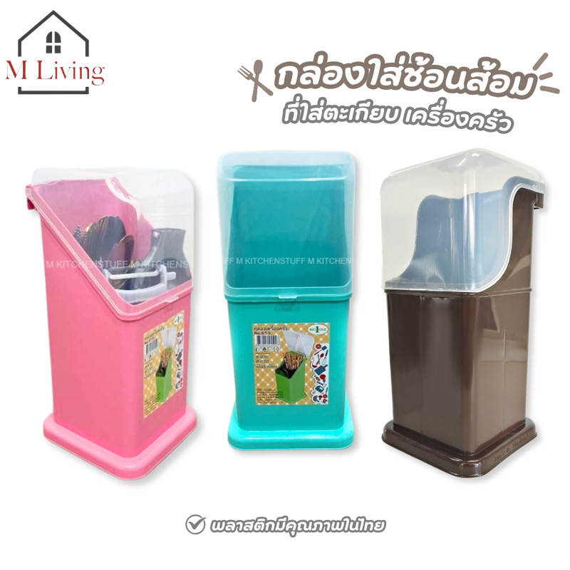 M LIVING 455 ที่ใส่ช้อนส้อม ที่เก็บช้อนส้อม มีตะแกรงรองน้ำ ขนาด 10×11.5x26cm (C1)