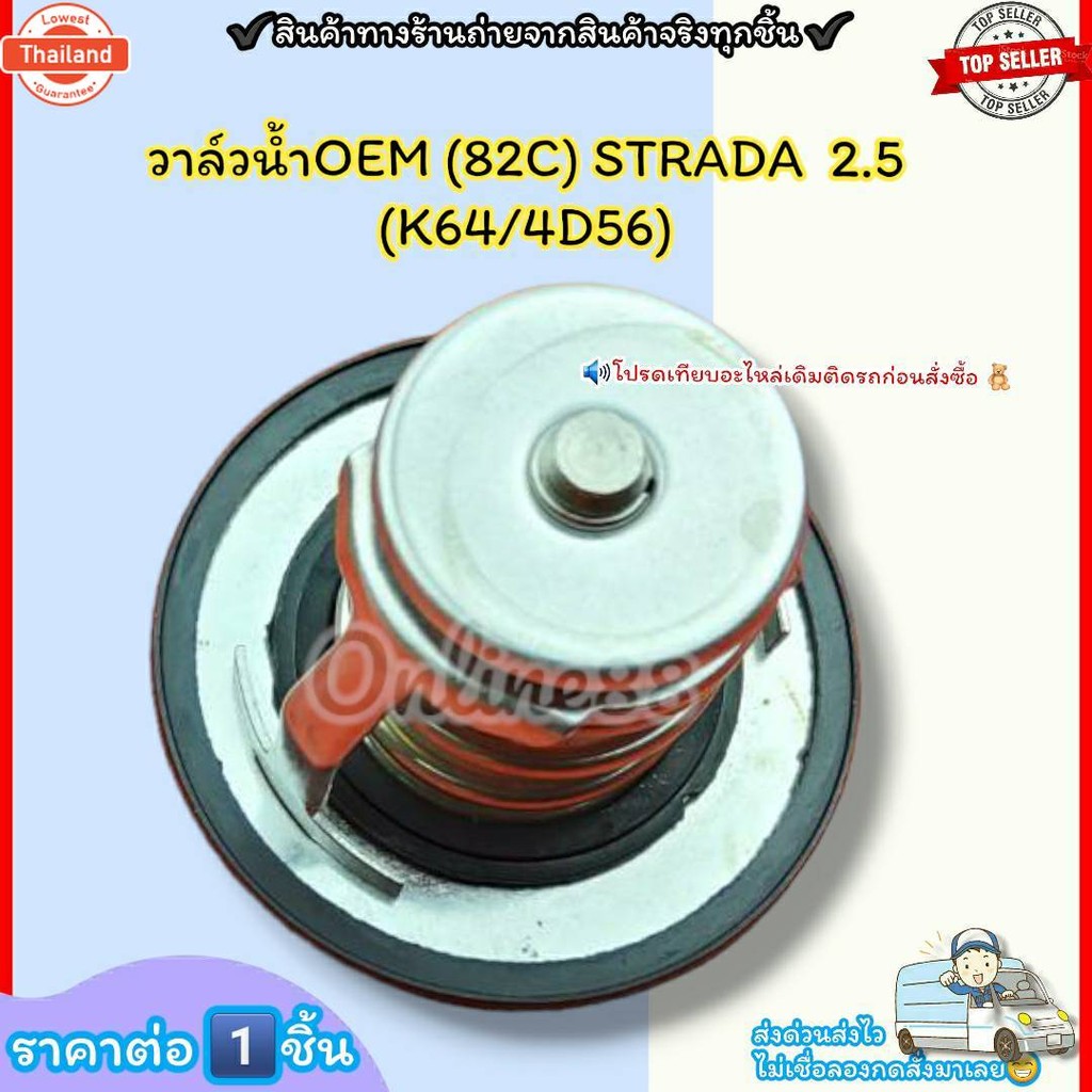 วาล์วน้ำOEM 82C STRADA 2.5 K64/4D56 price/1ชิ้นMD997606--ตรงปก ไม่จกตา ส่งไว--